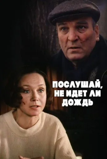 Послушай, не идет ли дождь (1999) онлайн бесплатно